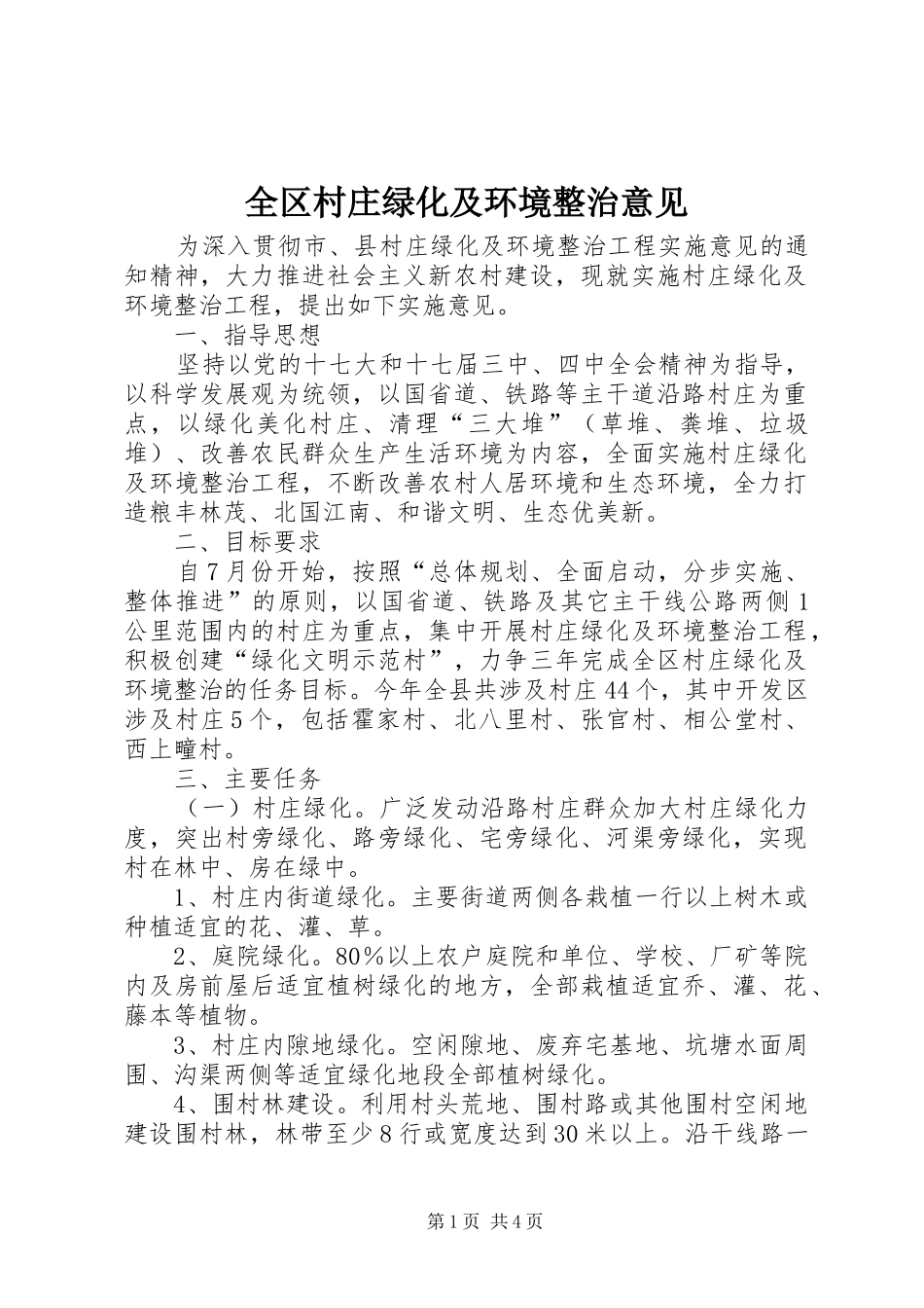 2024年全区村庄绿化及环境整治意见_第1页