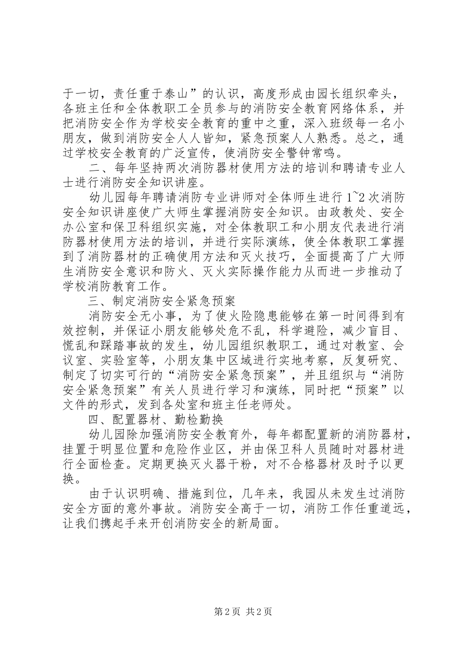 2024年做好当前森林防火工作通告工作总结_第2页