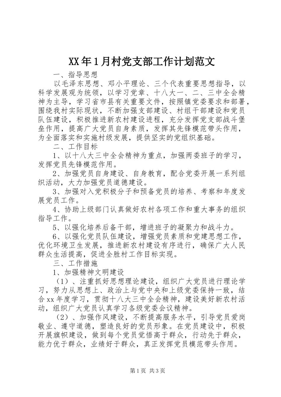 2024年月村党支部工作计划范文_第1页