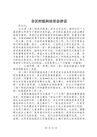 2024年全区村组织动员会致辞