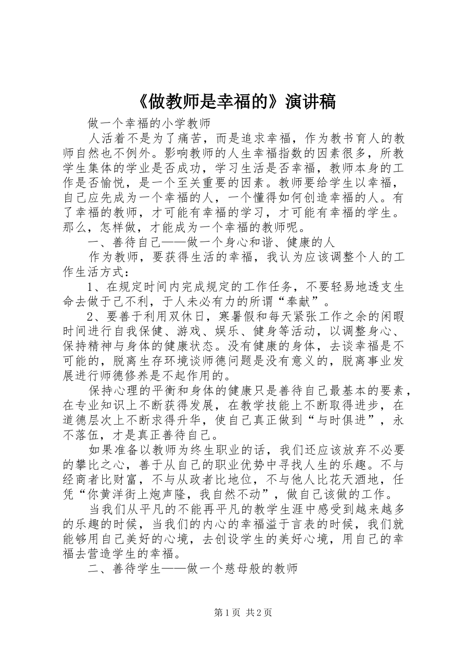 2024年做教师是幸福的演讲稿_第1页