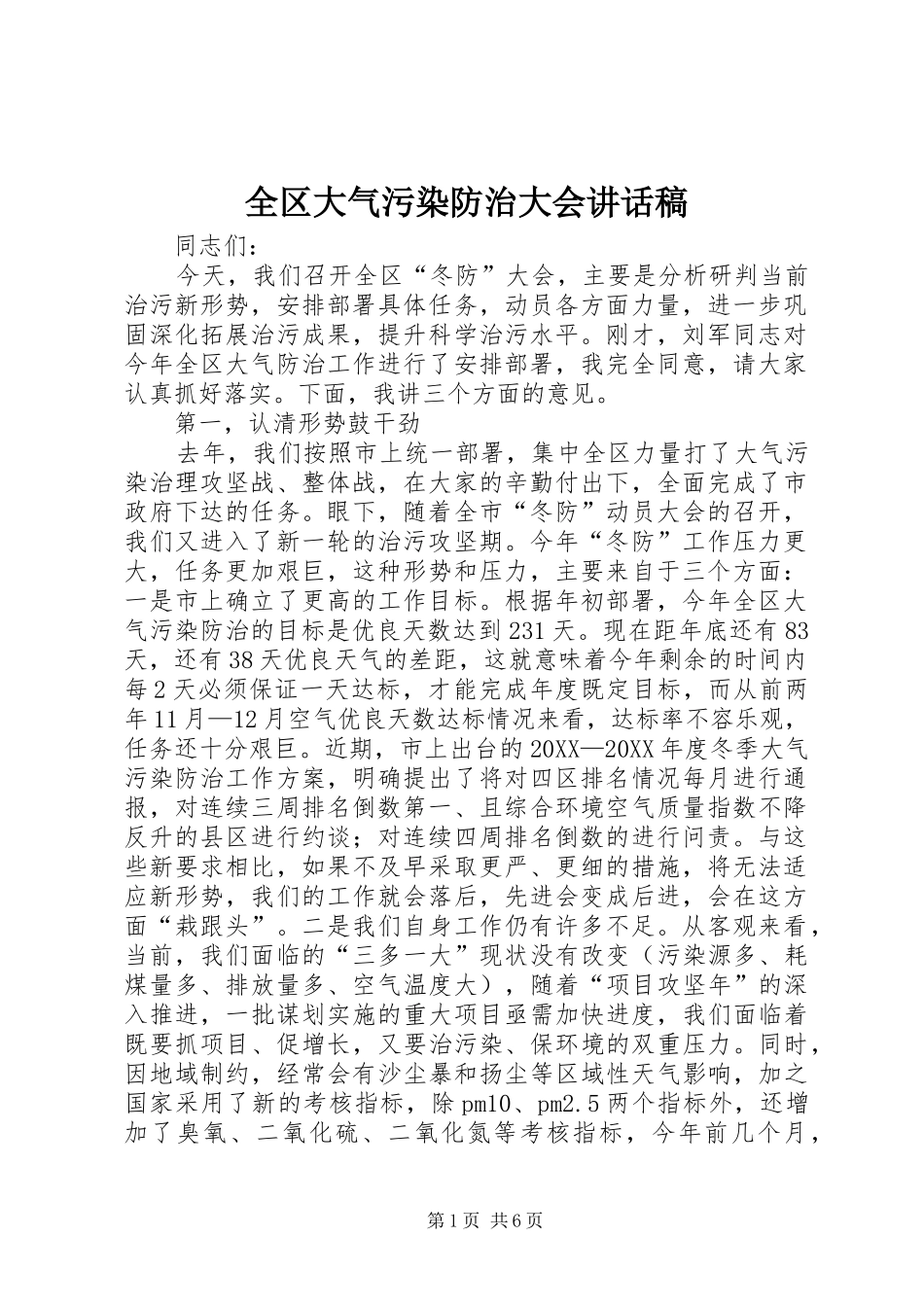 2024年全区大气污染防治大会致辞稿_第1页