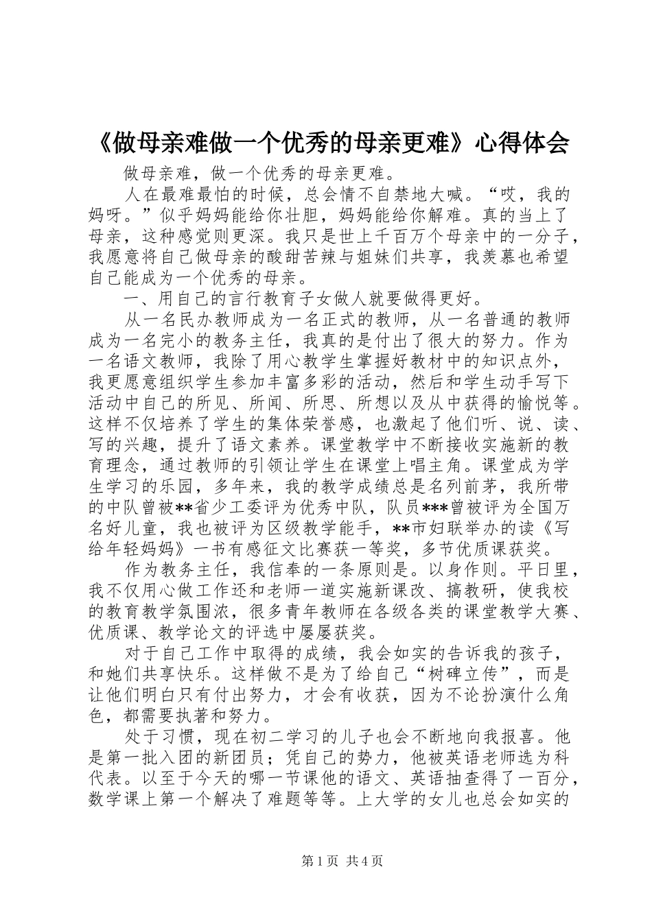 2024年做母亲难做一个优秀的母亲更难心得体会_第1页