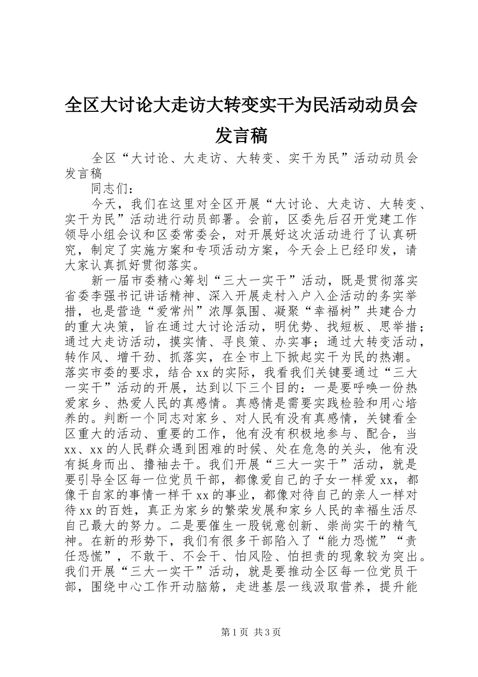 2024年全区大讨论大走访大转变实干为民活动动员会讲话稿_第1页