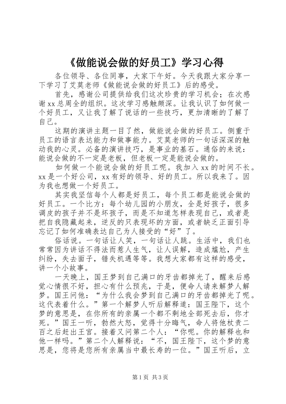 2024年做能说会做的好员工学习心得_第1页