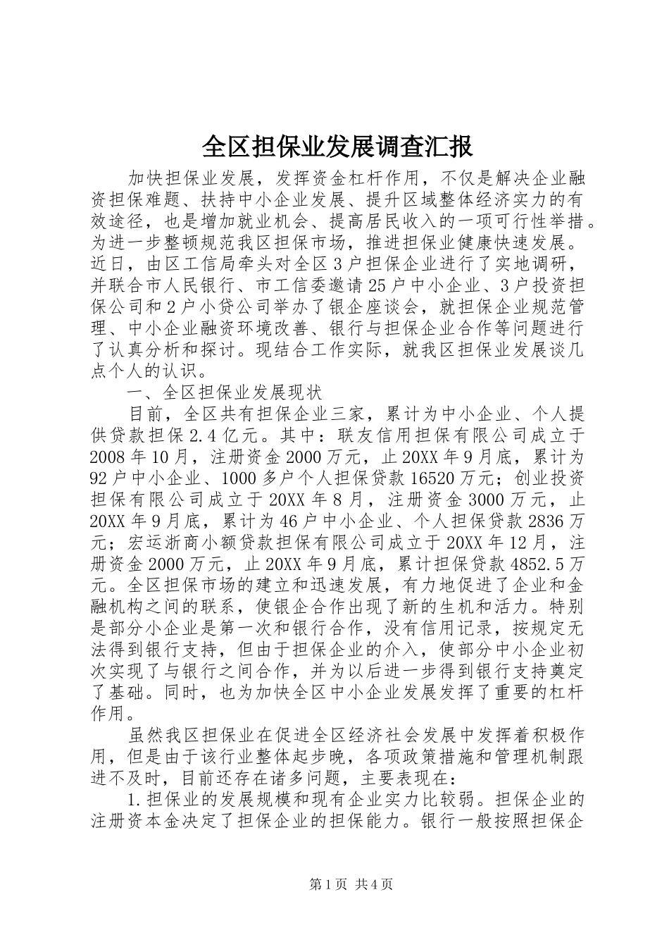 2024年全区担保业发展调查汇报_第1页