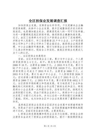 2024年全区担保业发展调查汇报