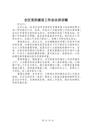 2024年全区党的建设工作会议致辞稿