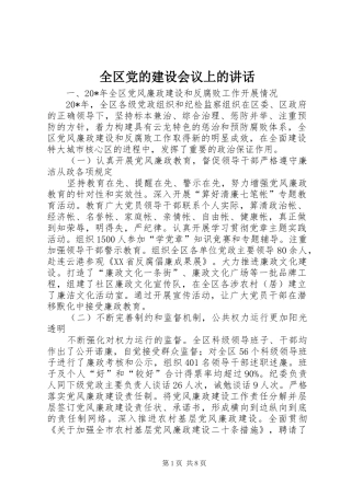 2024年全区党的建设会议上的致辞