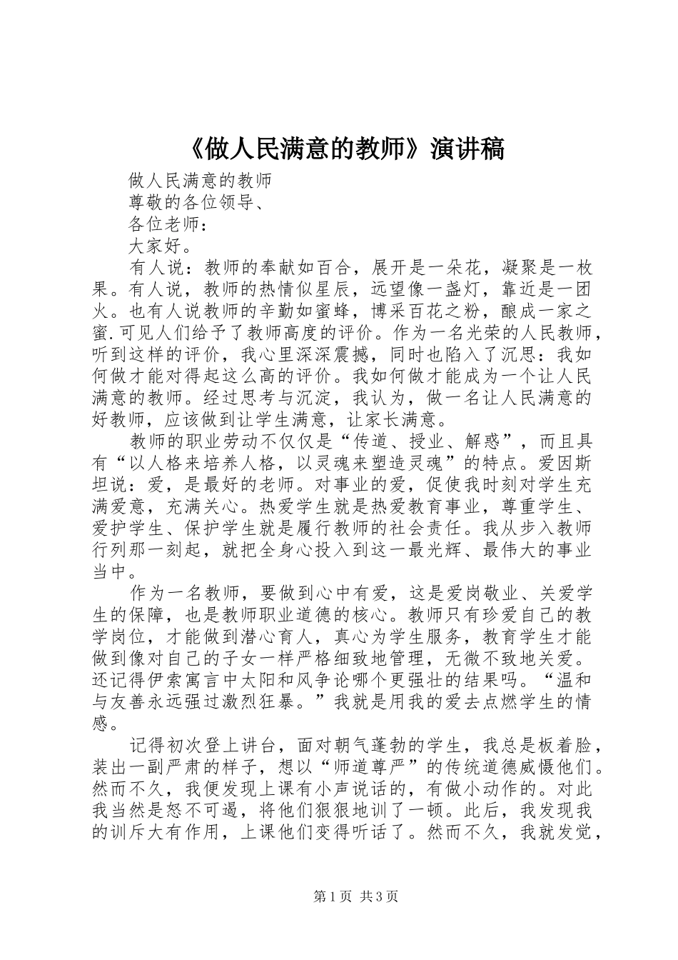2024年做人民满意的教师演讲稿_第1页