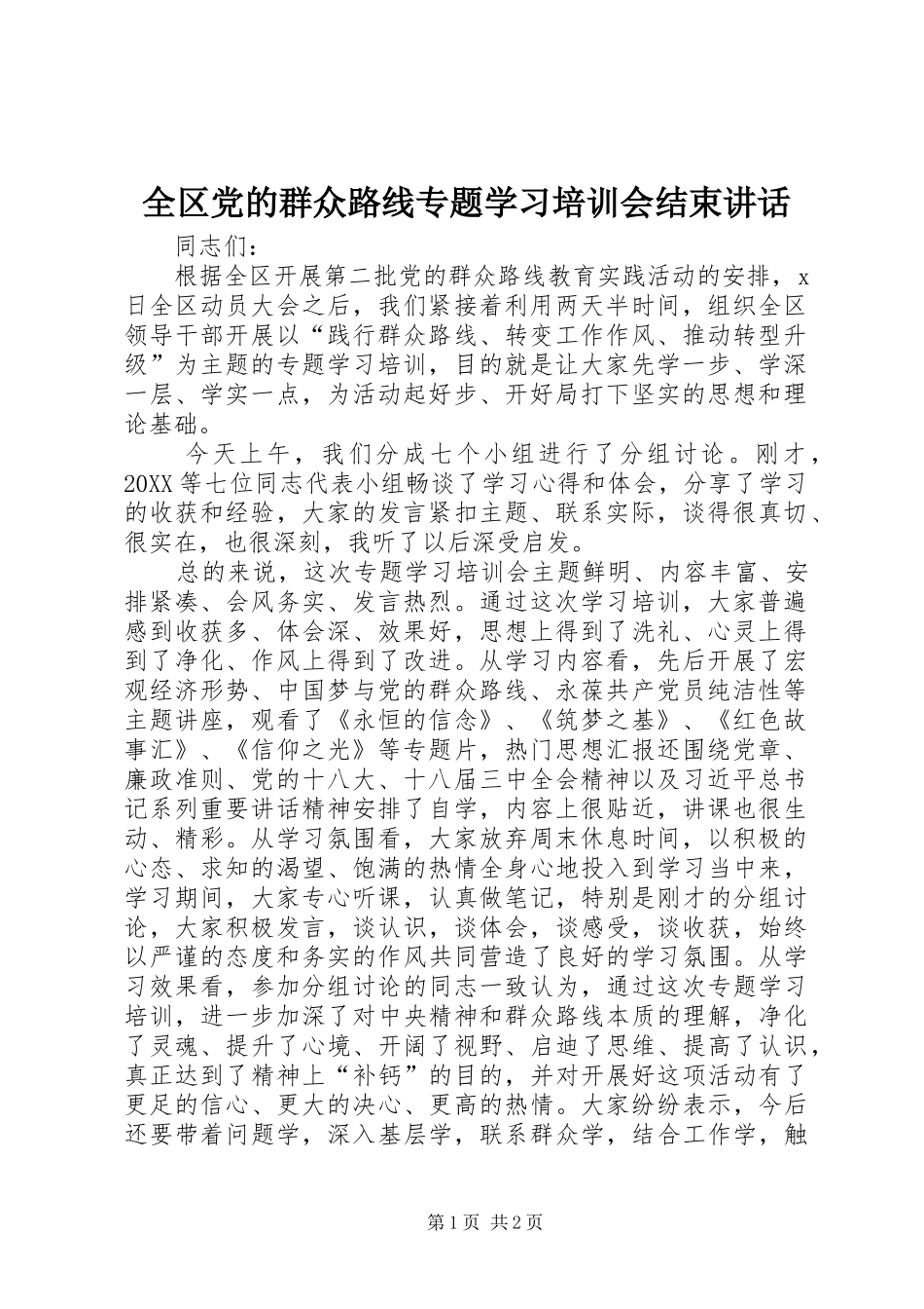 2024年全区党的群众路线专题学习培训会结束致辞_第1页
