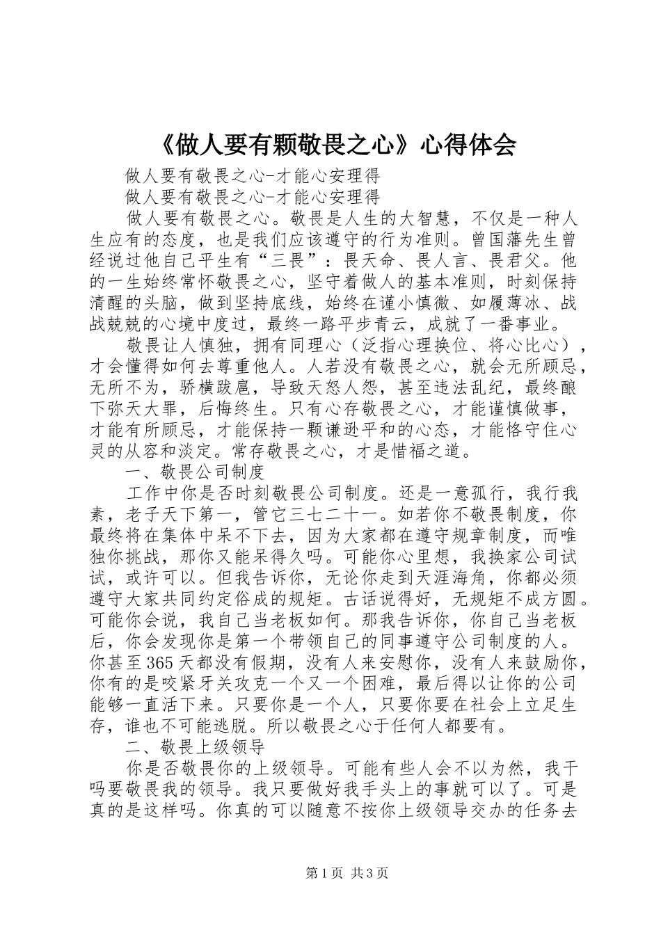 2024年做人要有颗敬畏之心心得体会_第1页