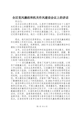 2024年全区党风廉政和机关作风建设会议上的致辞