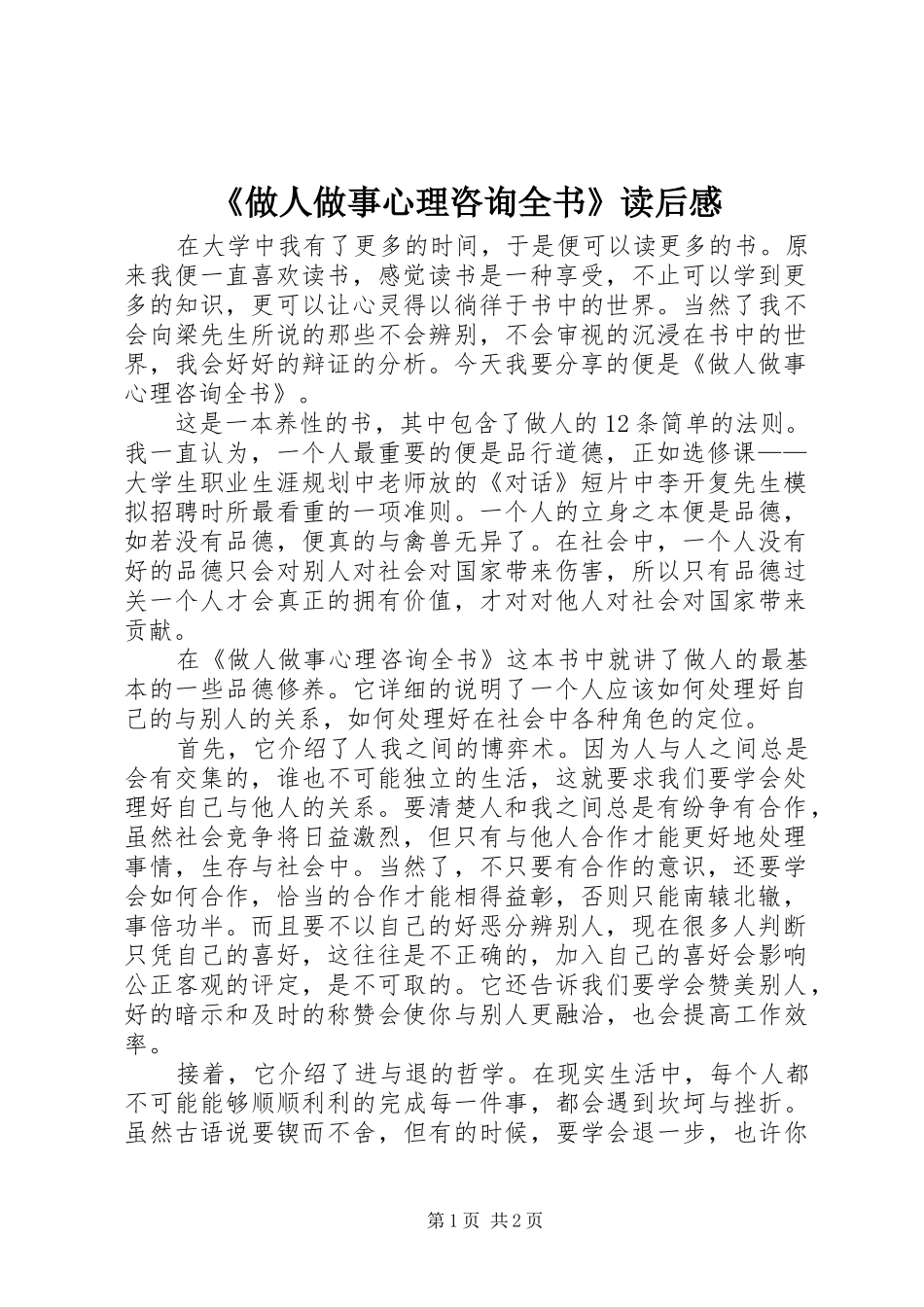 2024年做人做事心理咨询全书读后感_第1页