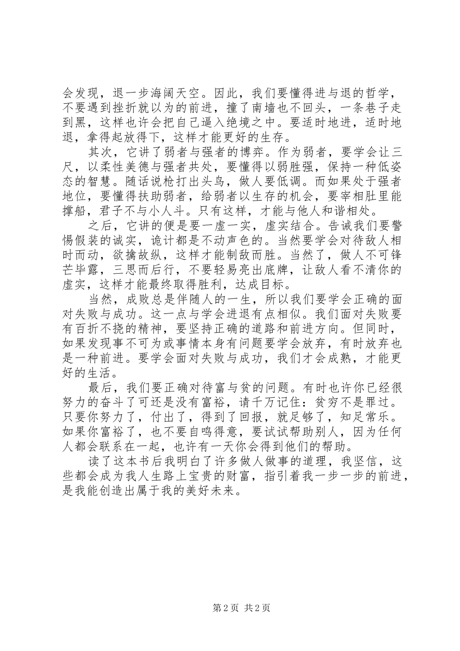 2024年做人做事心理咨询全书读后感_第2页