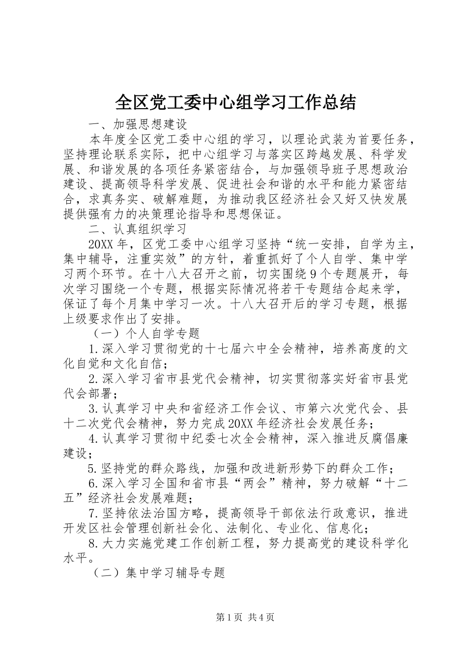 2024年全区党工委中心组学习工作总结_第1页