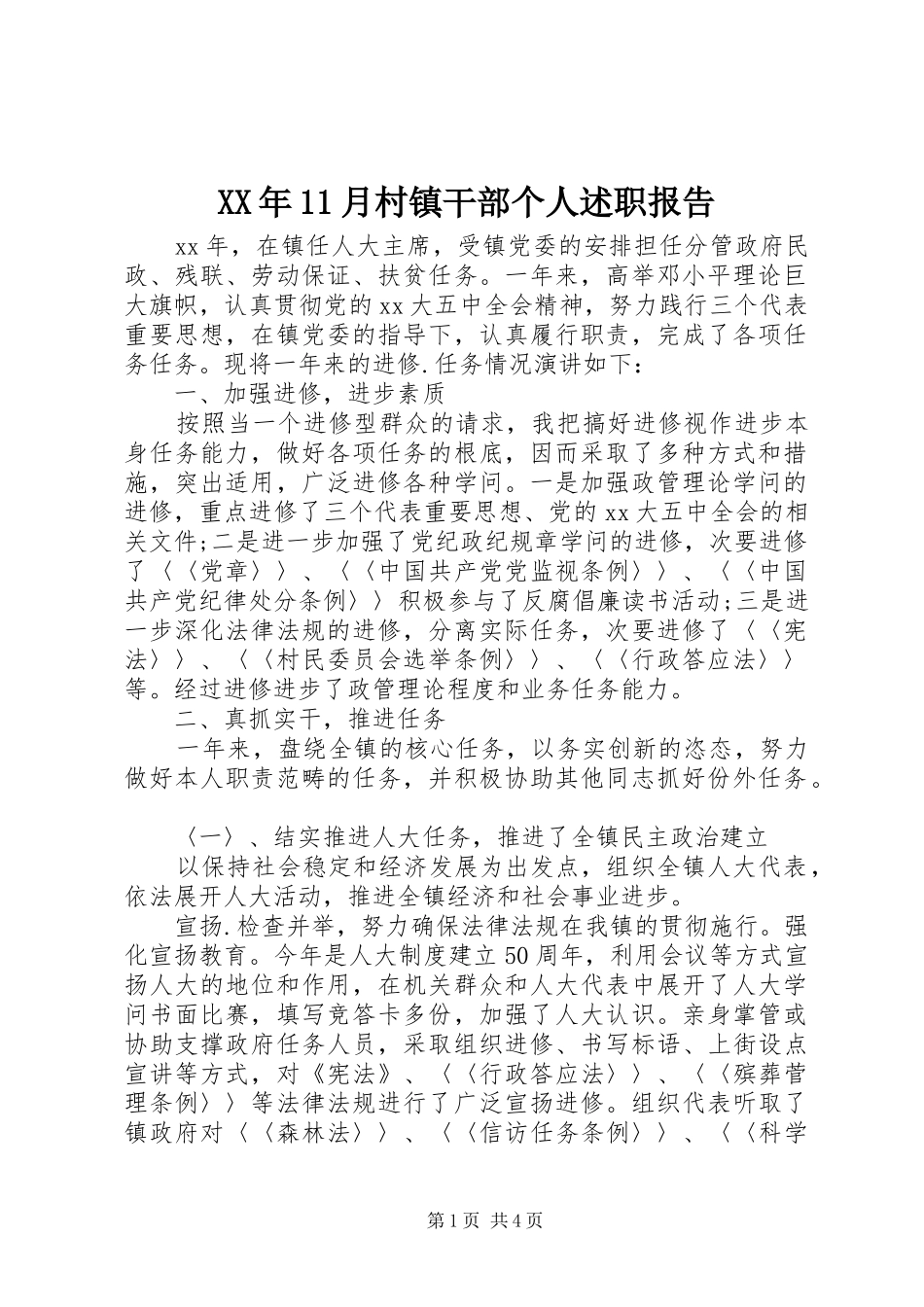 2024年月村镇干部个人述职报告_第1页