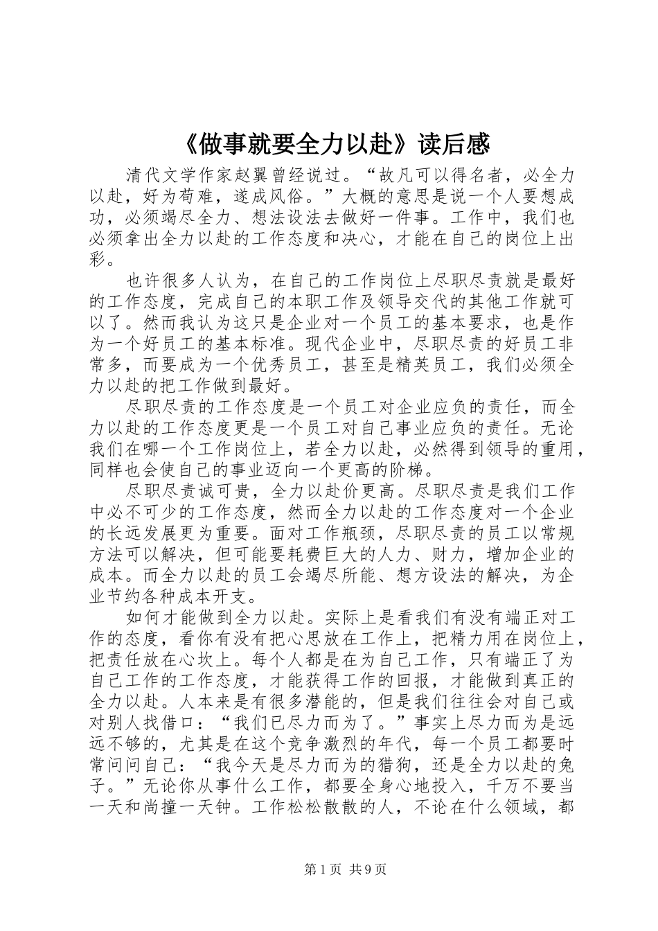 2024年做事就要全力以赴读后感_第1页