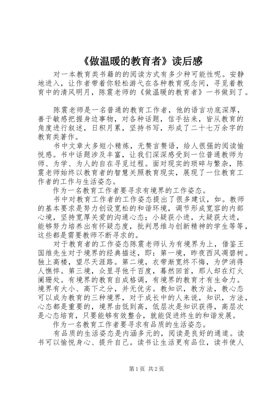 2024年做温暖的教育者读后感_第1页