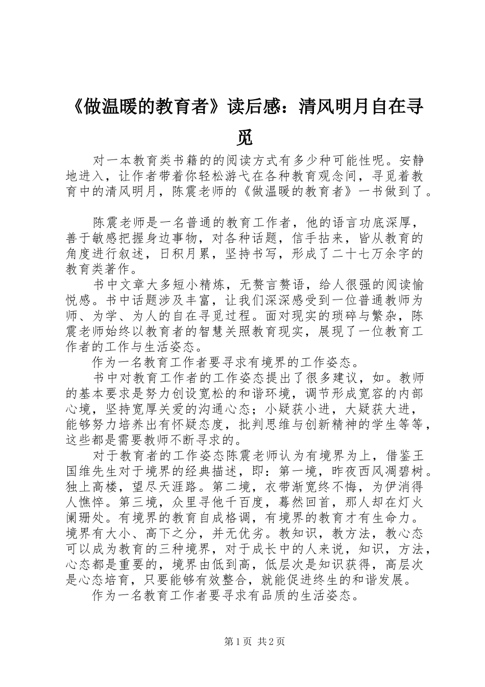 2024年做温暖的教育者读后感清风明月自在寻觅_第1页