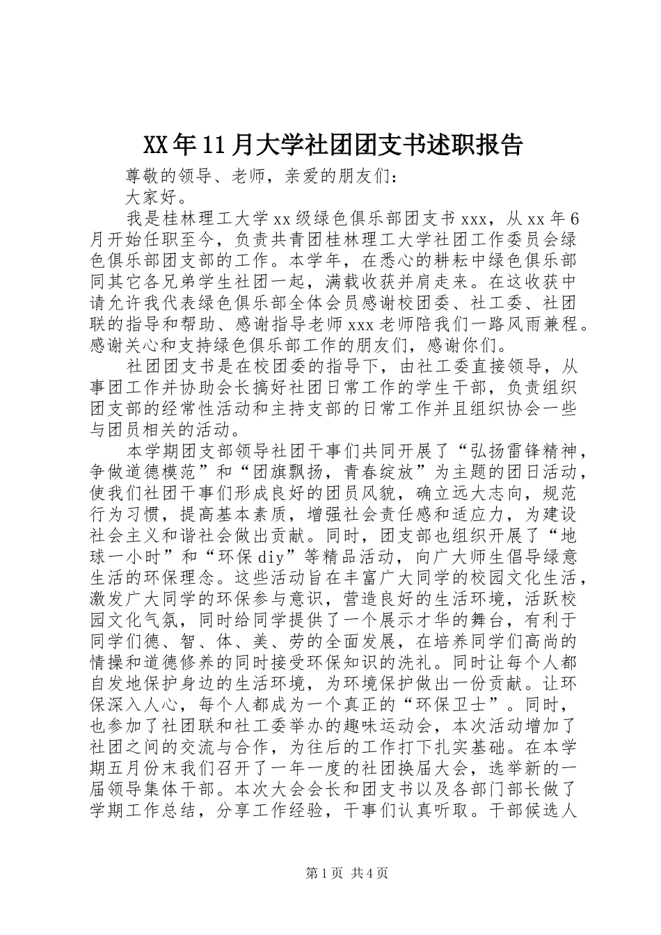2024年月大学社团团支书述职报告_第1页