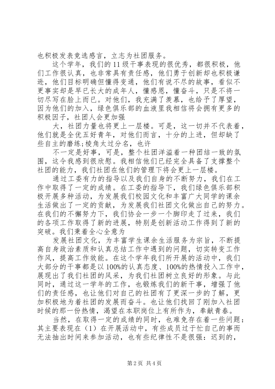 2024年月大学社团团支书述职报告_第2页