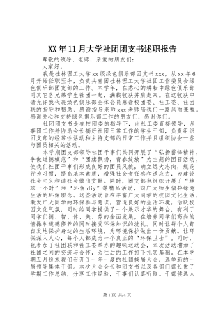 2024年月大学社团团支书述职报告