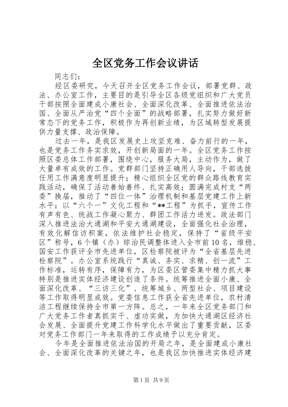 2024年全区党务工作会议致辞_第1页