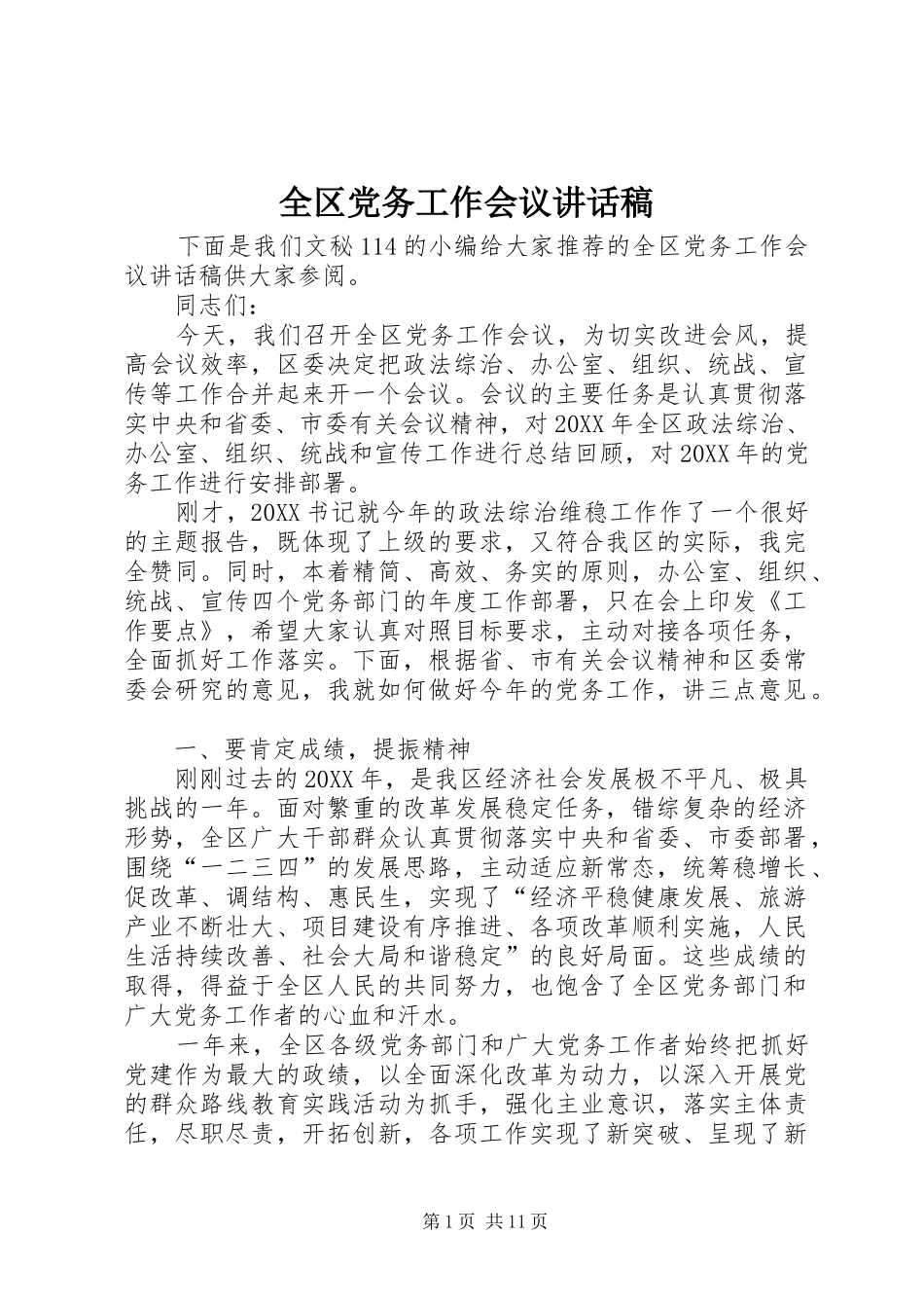 2024年全区党务工作会议致辞稿_第1页