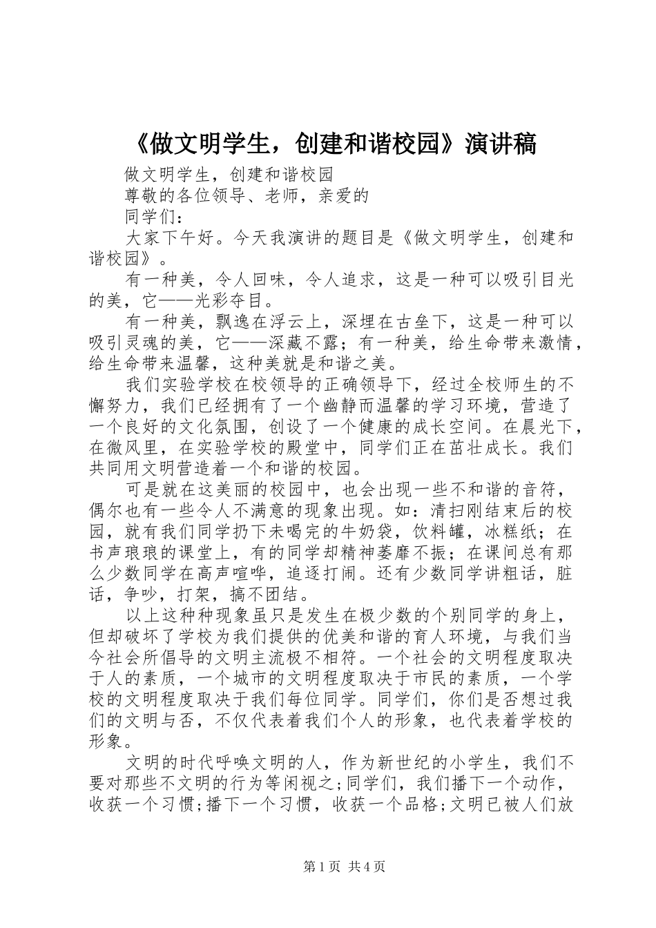 2024年做文明学生，创建和谐校园演讲稿_第1页