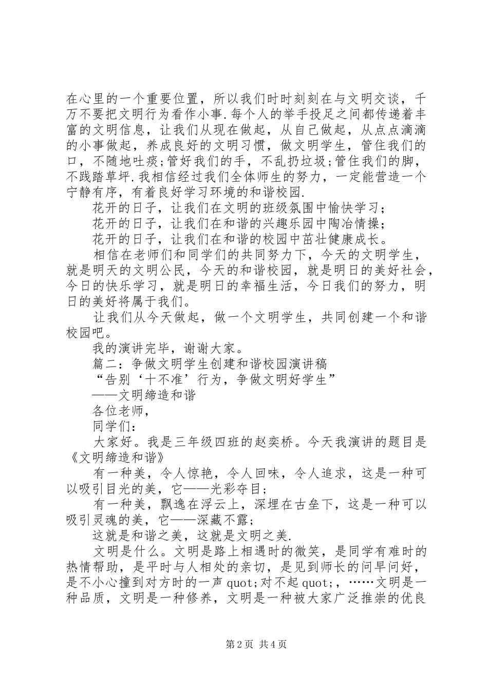 2024年做文明学生，创建和谐校园演讲稿_第2页