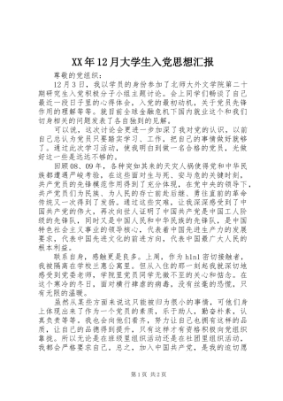 2024年月大学生入党思想汇报