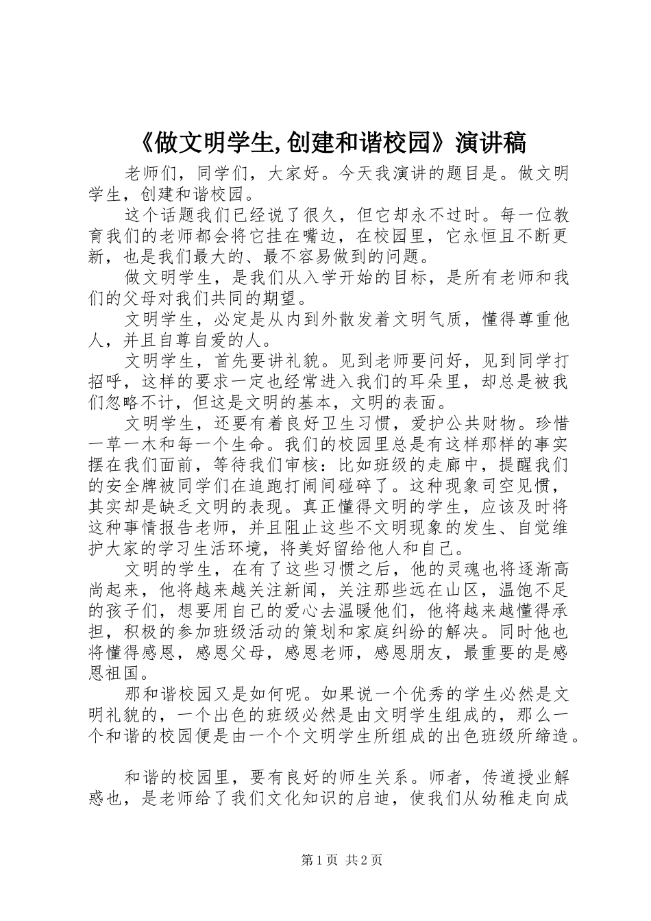 2024年做文明学生创建和谐校园演讲稿_第1页