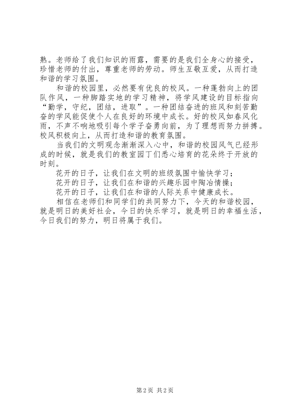 2024年做文明学生创建和谐校园演讲稿_第2页