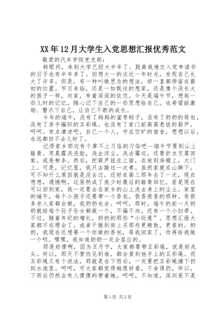 2024年月大学生入党思想汇报优秀范文