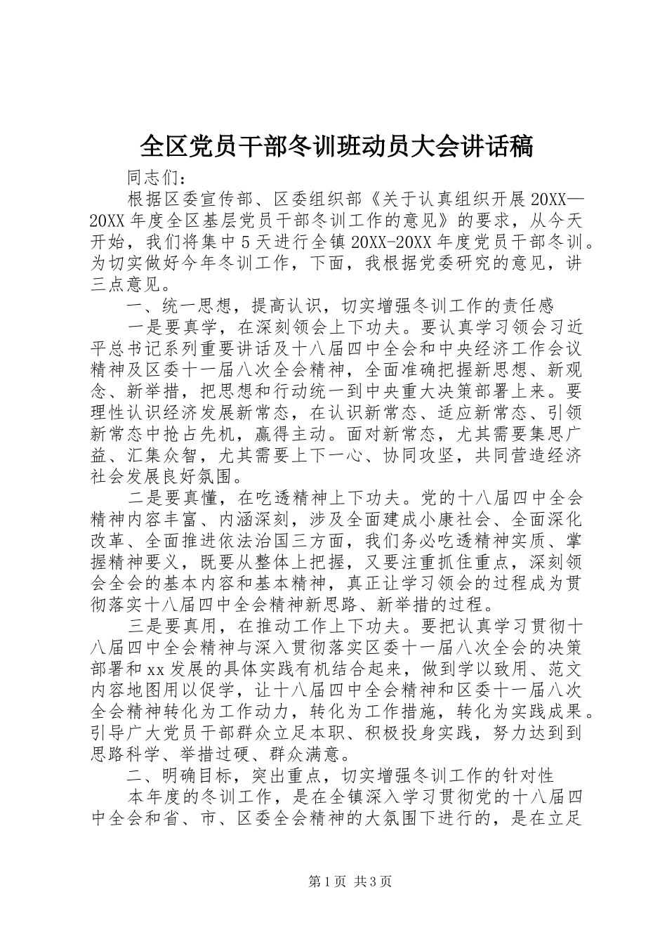 2024年全区党员干部冬训班动员大会致辞稿_第1页
