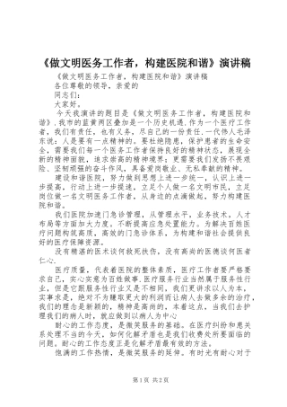 2024年做文明医务工作者，构建医院和谐演讲稿