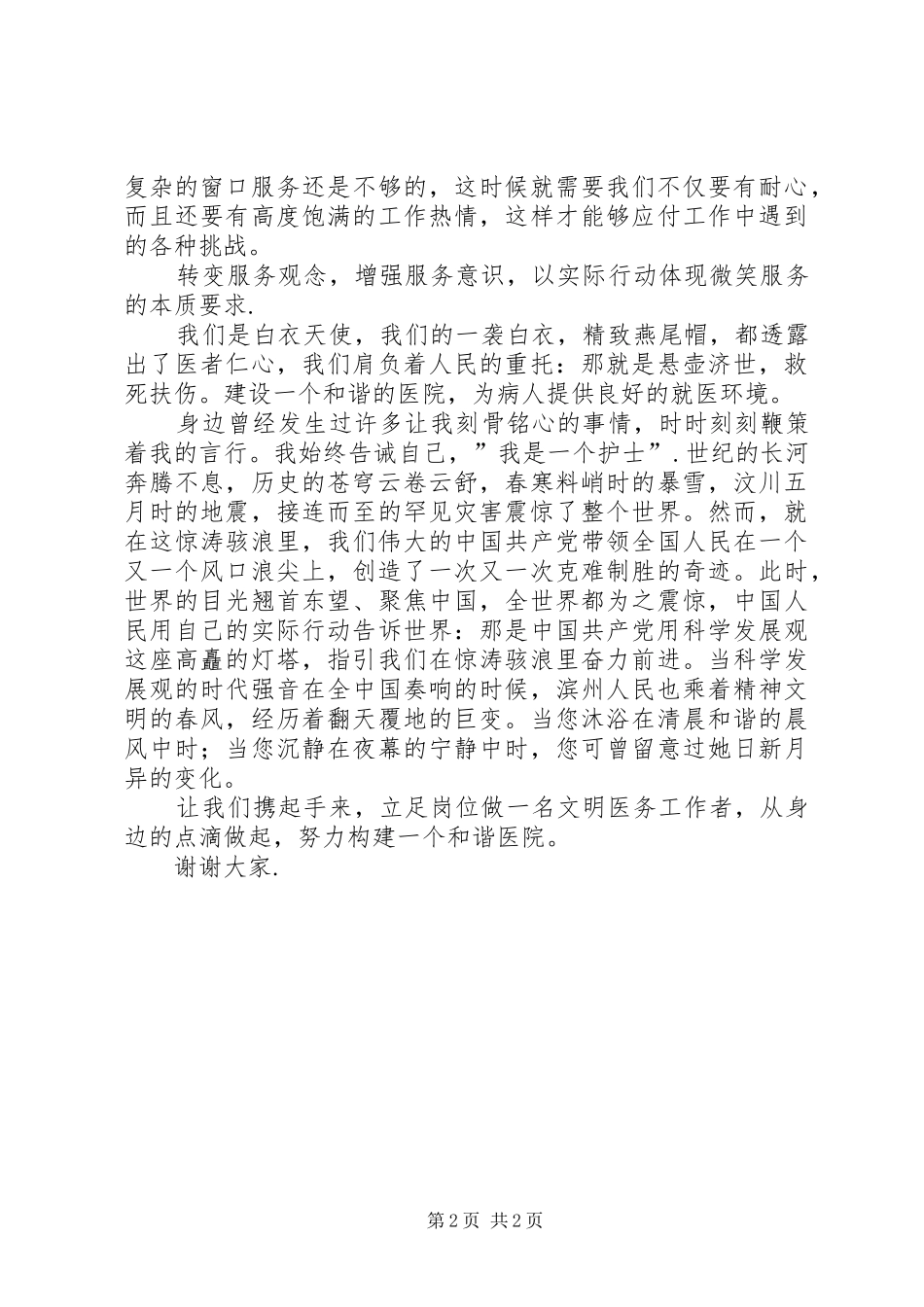 2024年做文明医务工作者构建医院和谐演讲稿_第2页