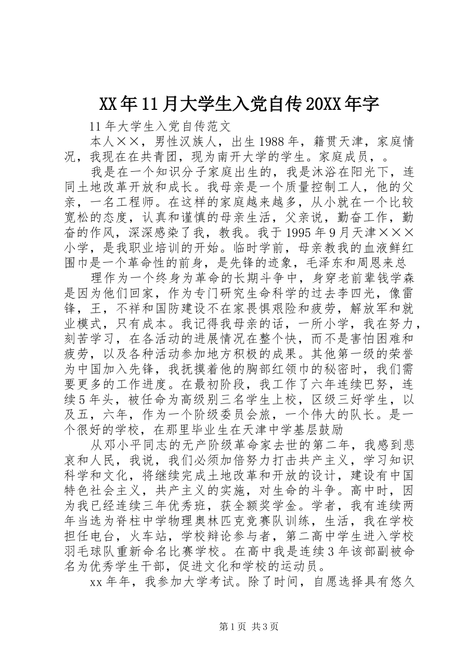2024年月大学生入党自传字_第1页