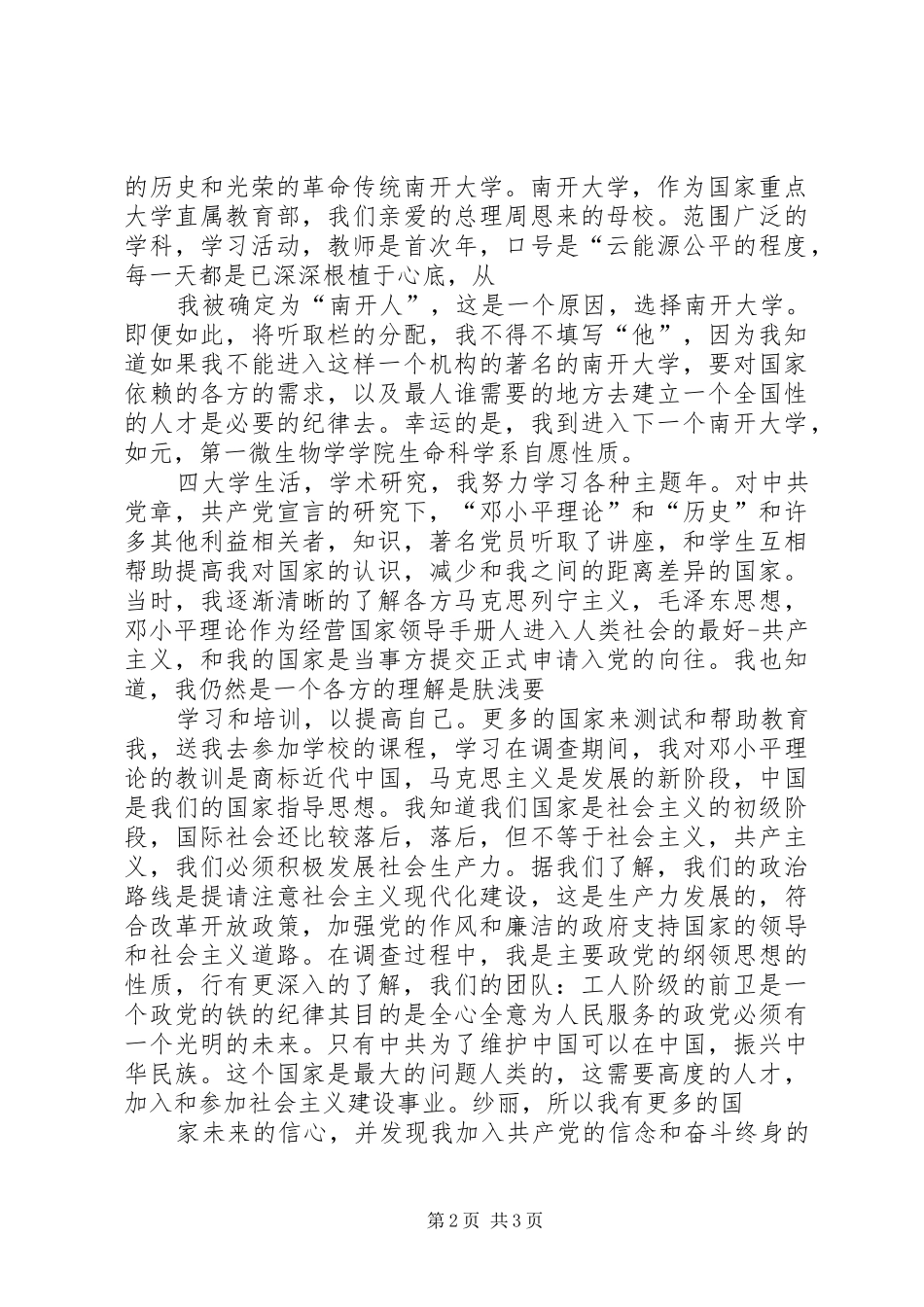 2024年月大学生入党自传字_第2页