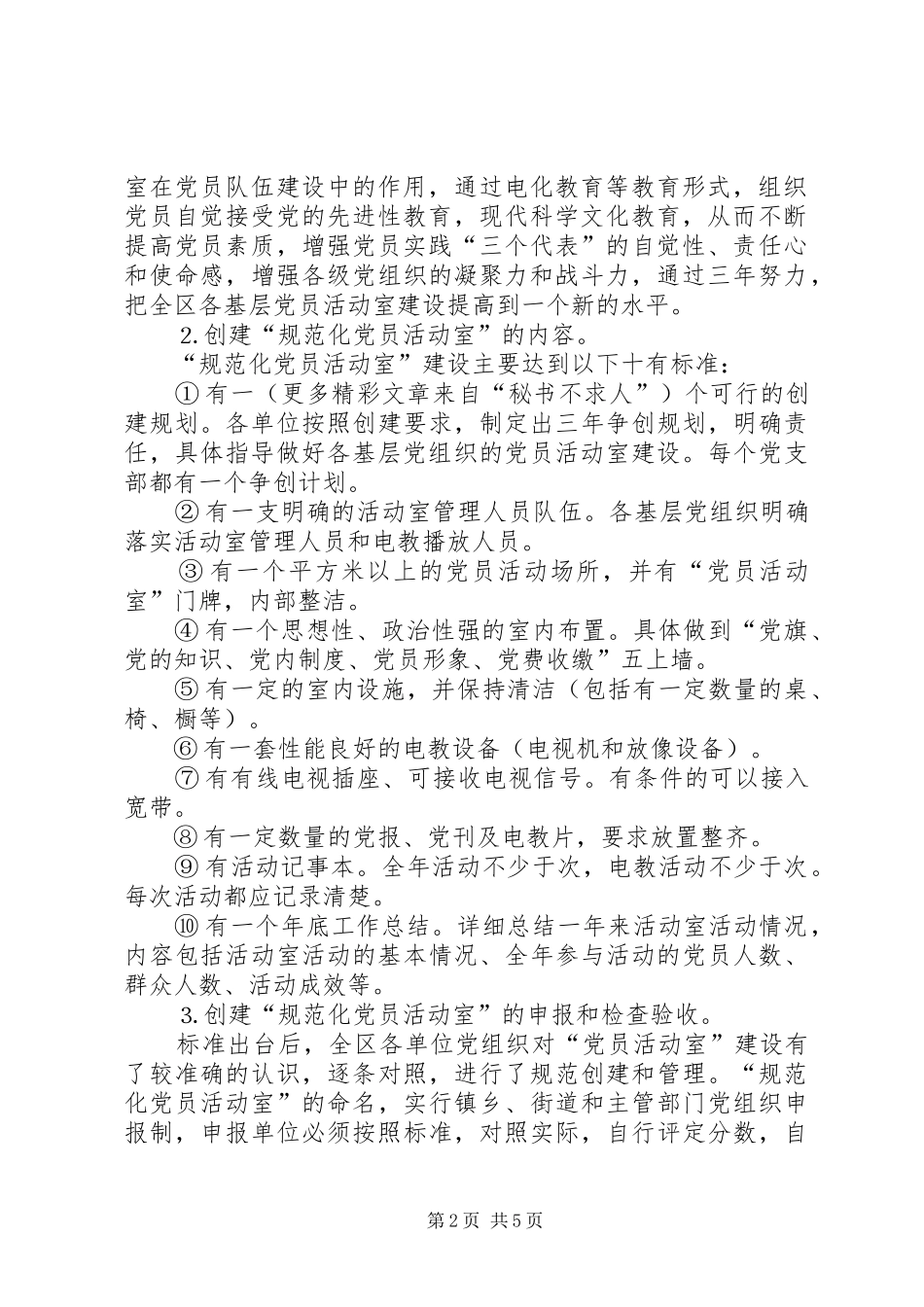 2024年全区党员活动室建设情况汇报材料_第2页