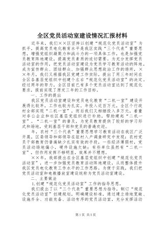 2024年全区党员活动室建设情况汇报材料