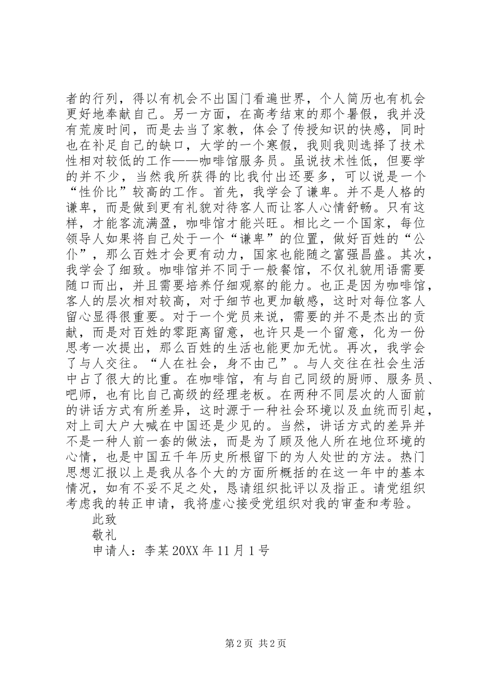 2024年月大学生预备党员入党转正申请书_第2页