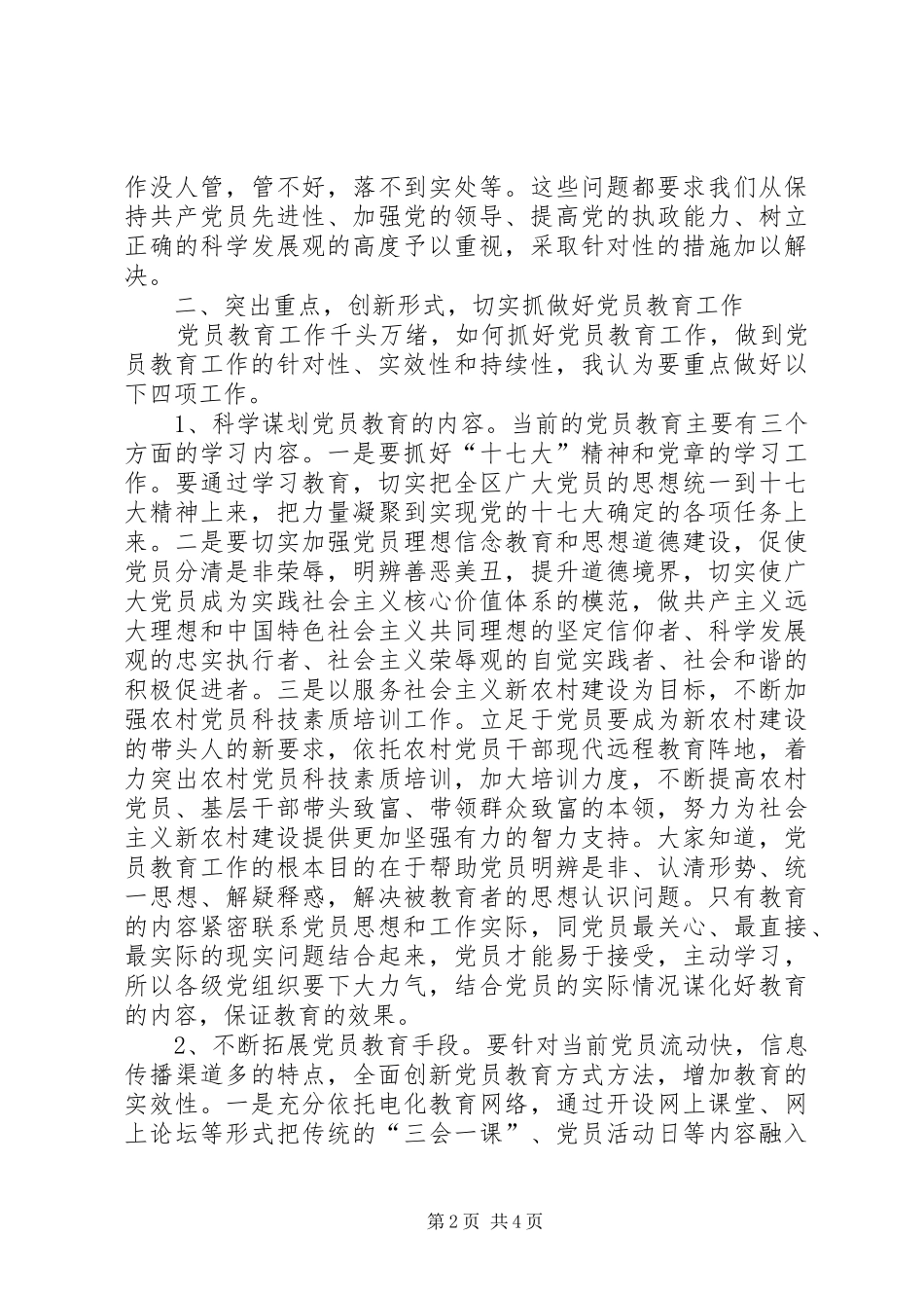 2024年全区党员教育联系会议致辞_第2页