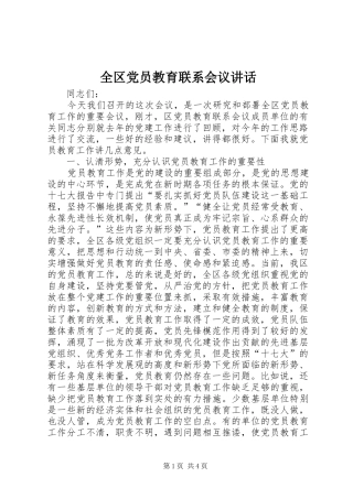 2024年全区党员教育联系会议致辞
