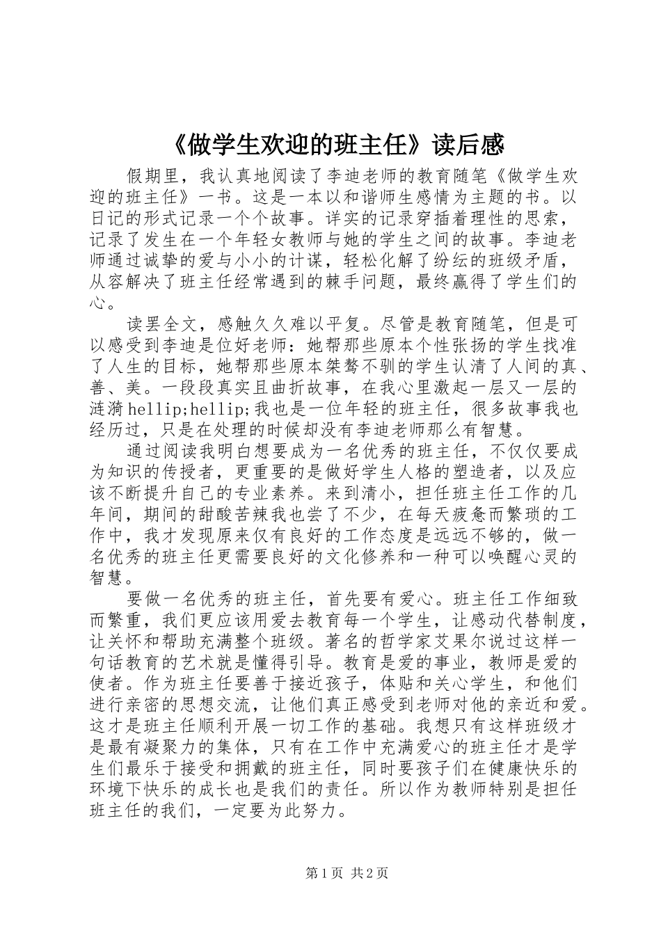 2024年做学生欢迎的班主任读后感_第1页