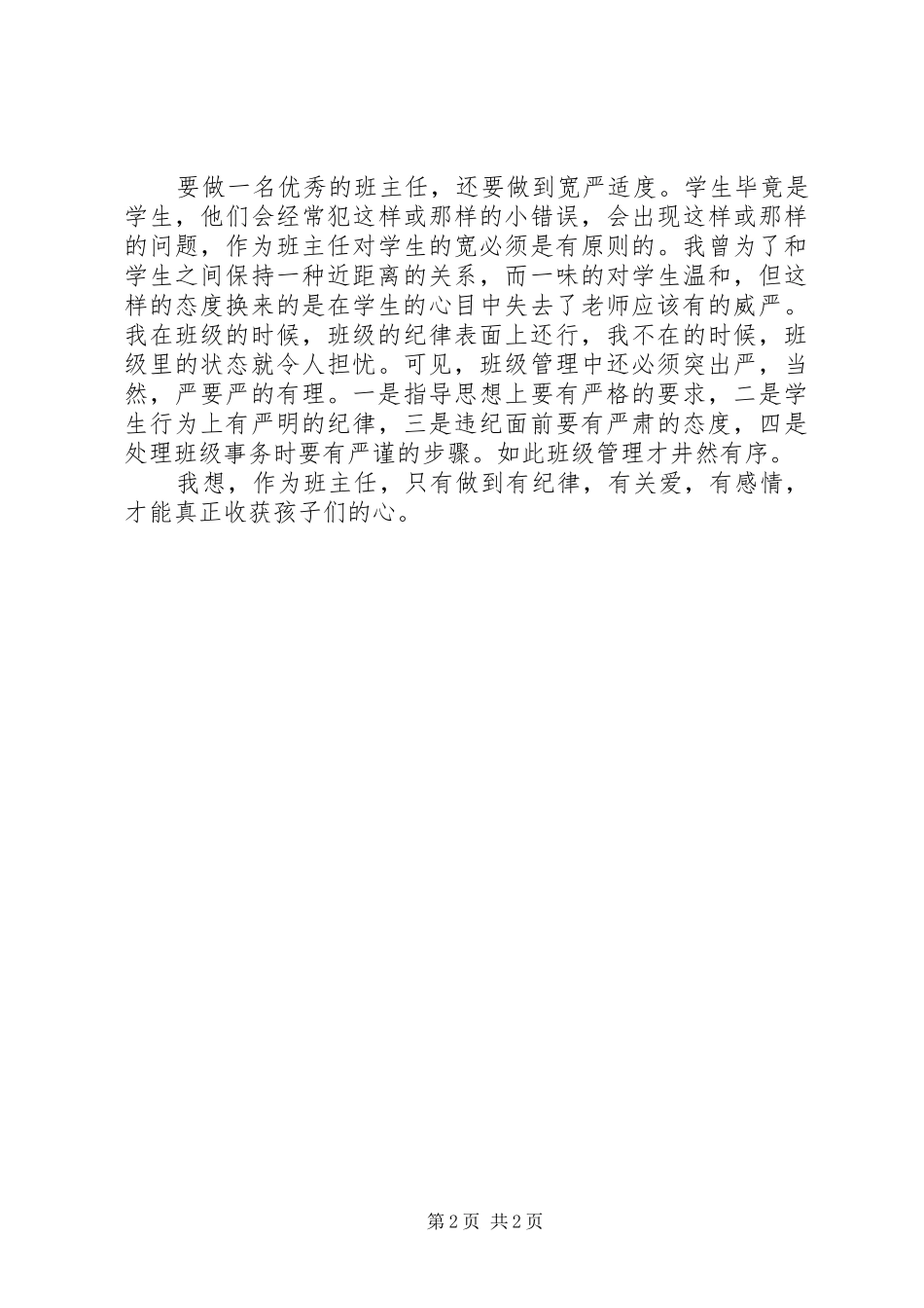 2024年做学生欢迎的班主任读后感_第2页