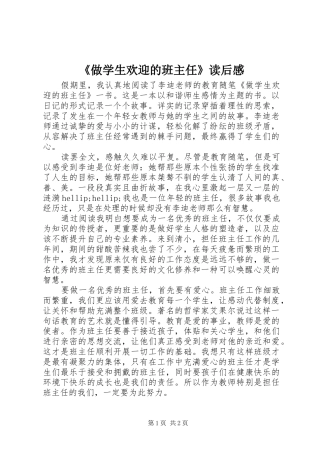 2024年做学生欢迎的班主任读后感