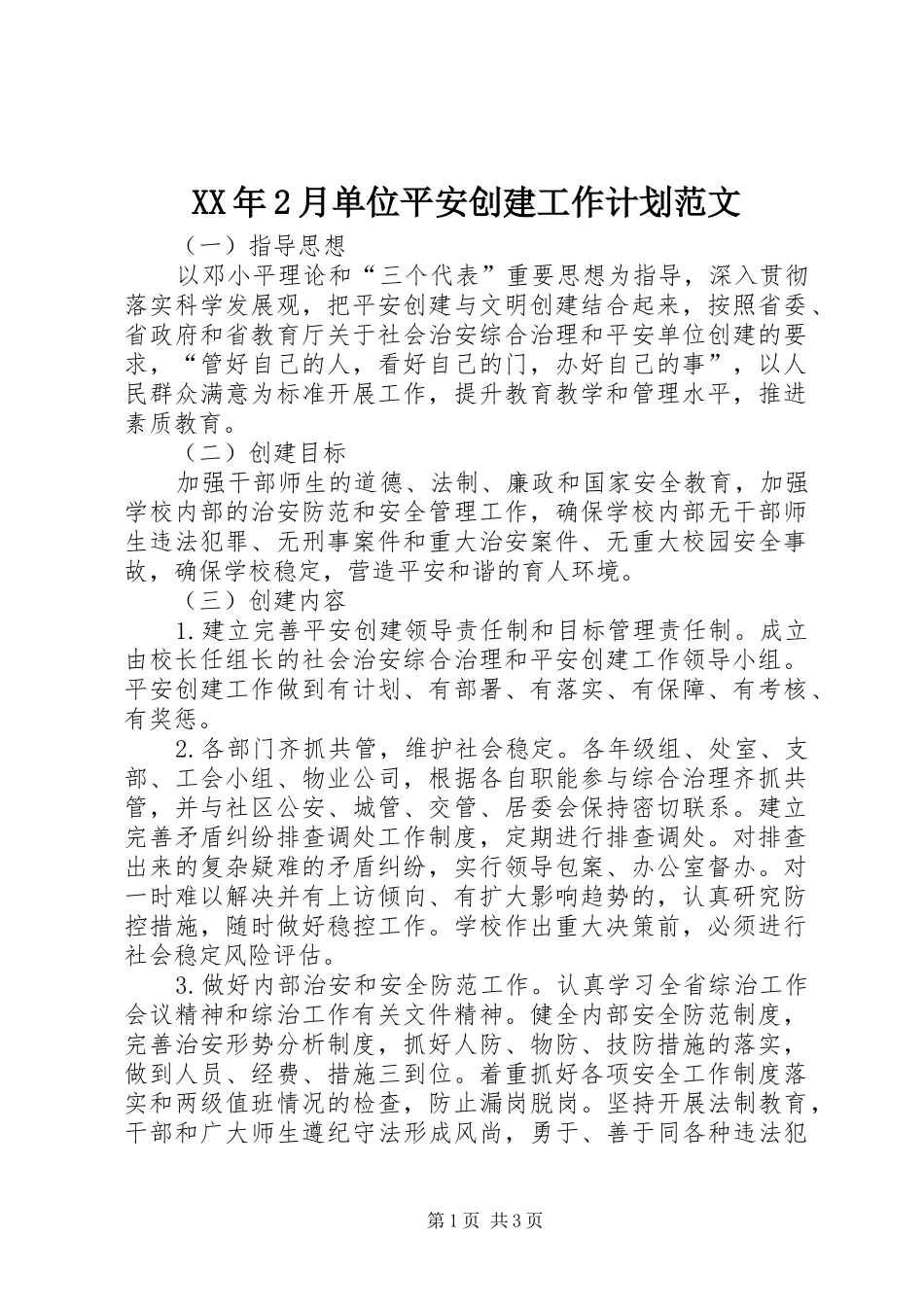 2024年月单位平安创建工作计划范文_第1页