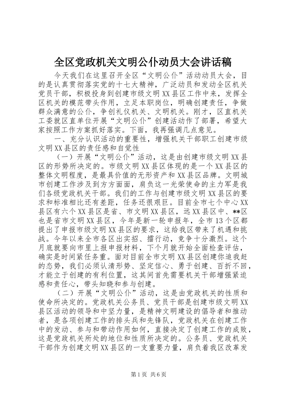 2024年全区党政机关文明公仆动员大会致辞稿_第1页